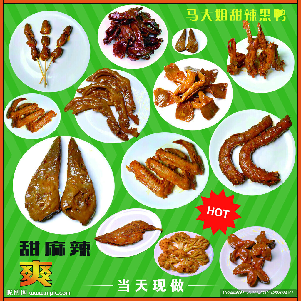 鸭货全家福 