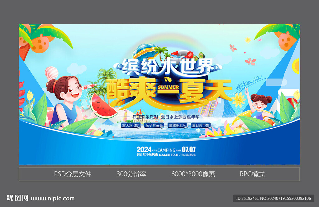 水上乐园海报设计