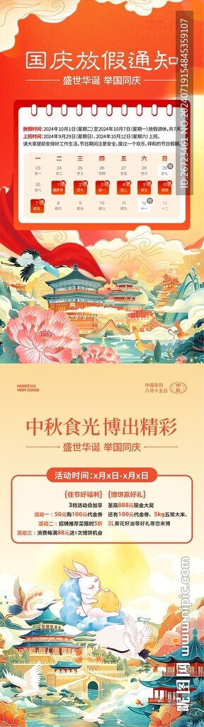 中秋国庆海报