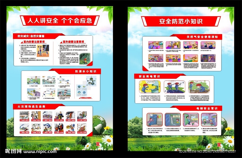 安全防范知识