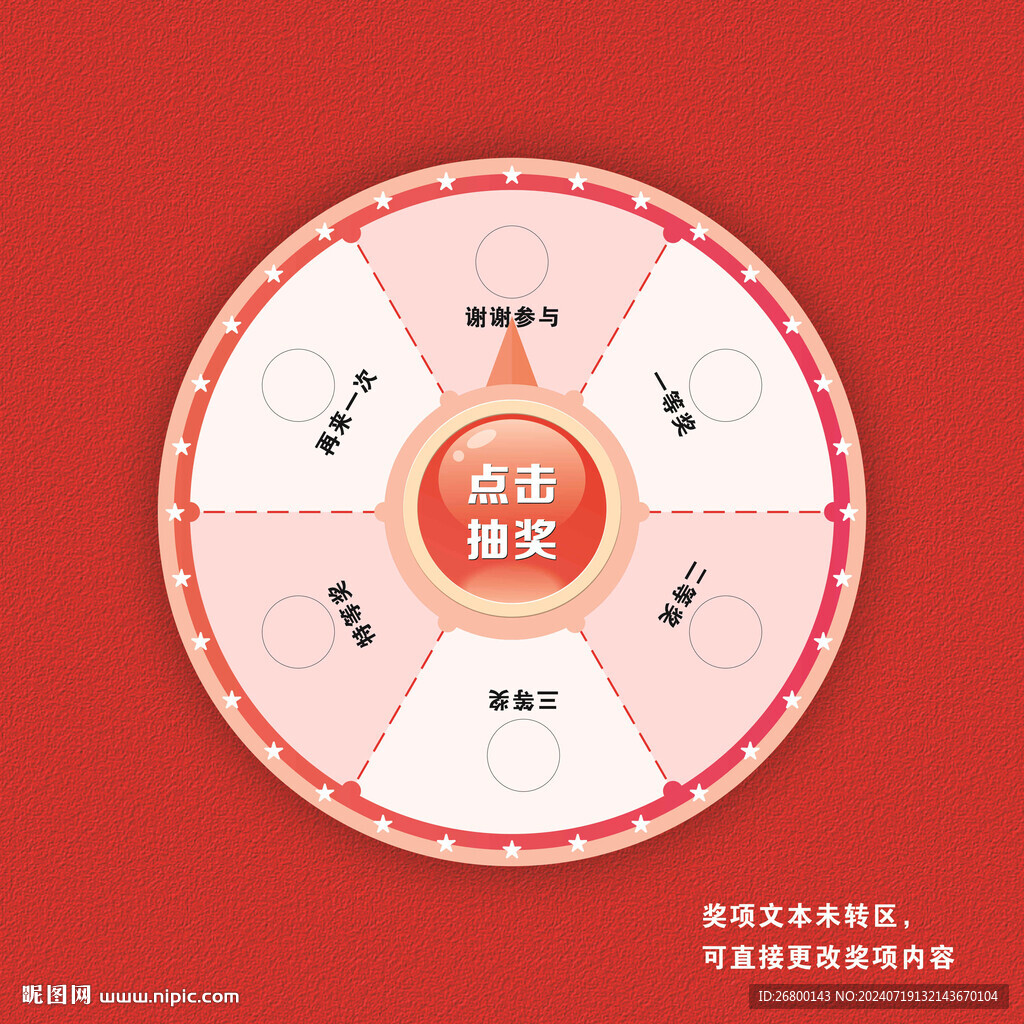 转盘抽奖