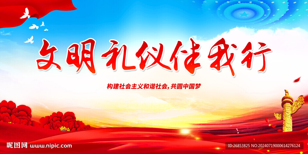 文明礼仪伴我行