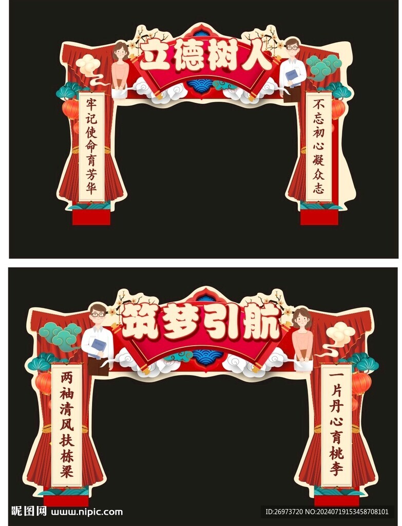 教师节拱形门