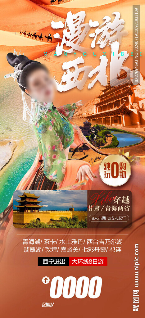 西北旅游