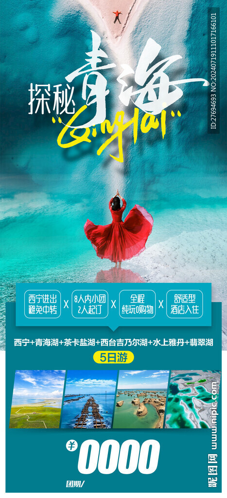 青海旅游