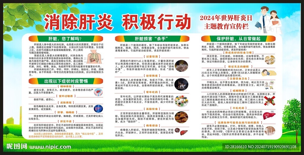 世界肝炎日宣传栏