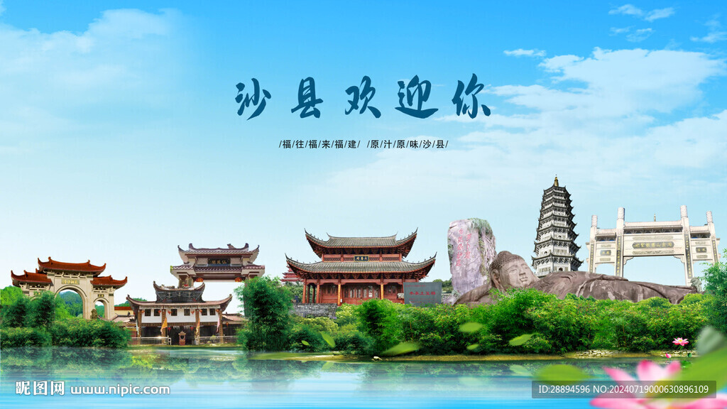 福建三明沙县欢迎你