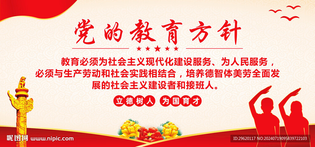 党的教育方针