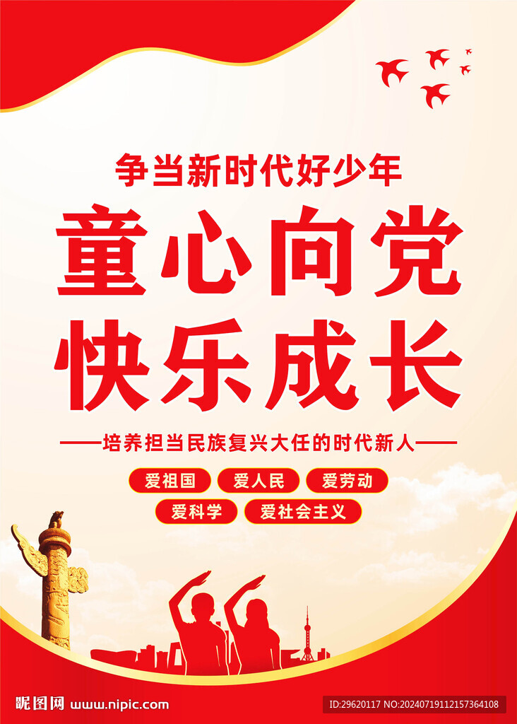 童心向党快乐成长