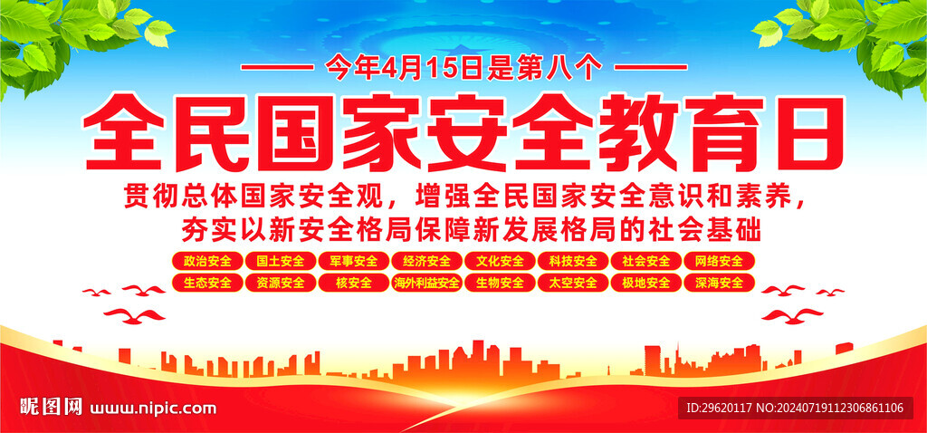 全民国家安全教育日