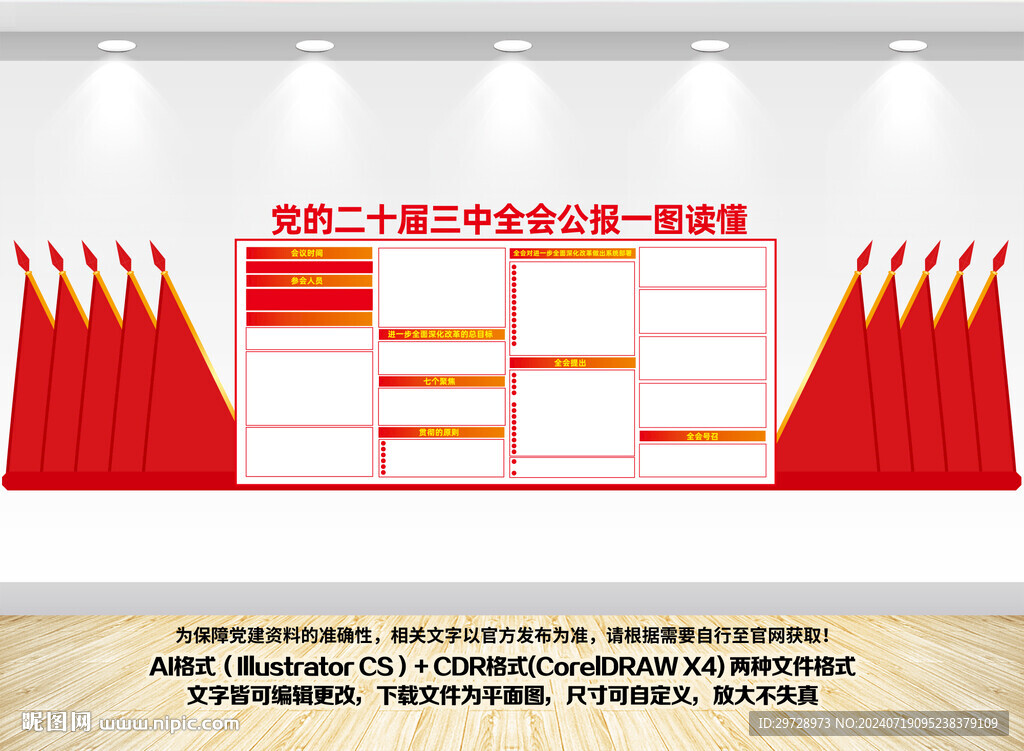 二十届三中全会公报宣传栏