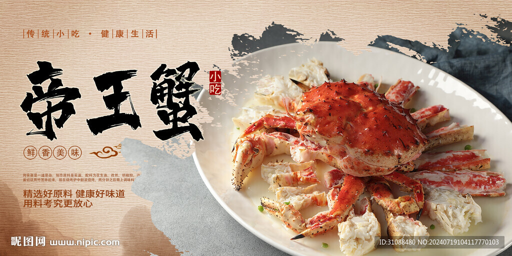 帝王蟹海报 