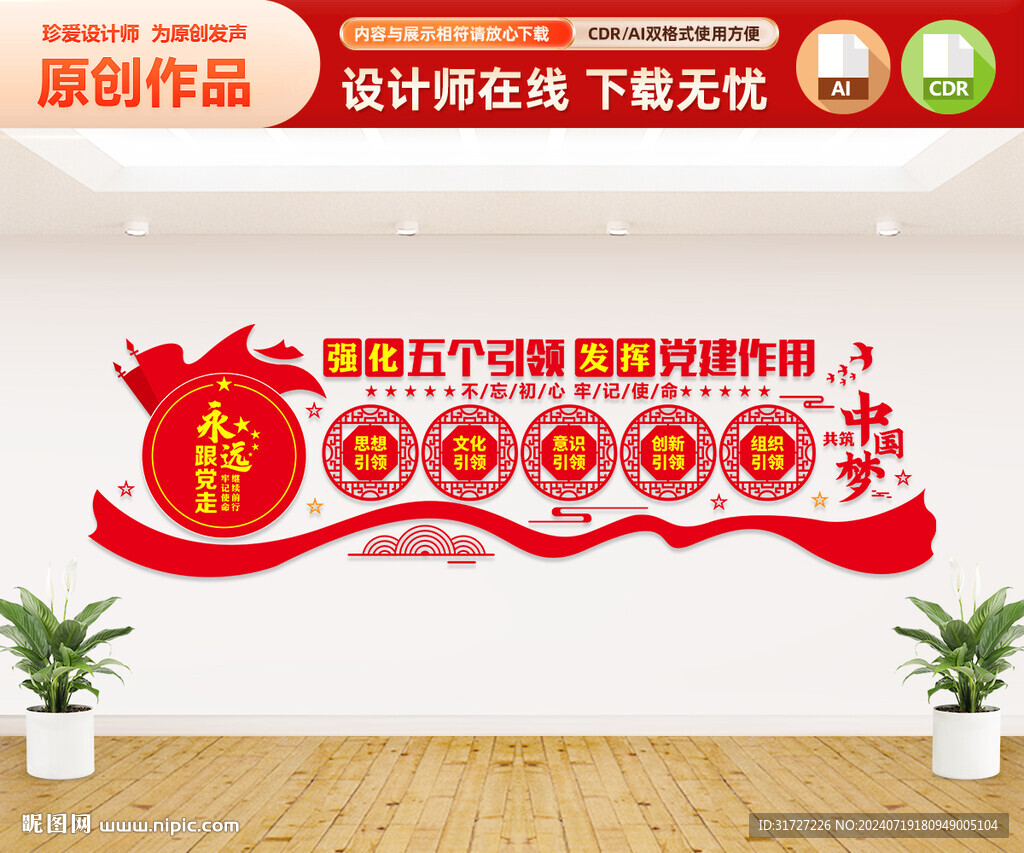 五个引领党建文化墙