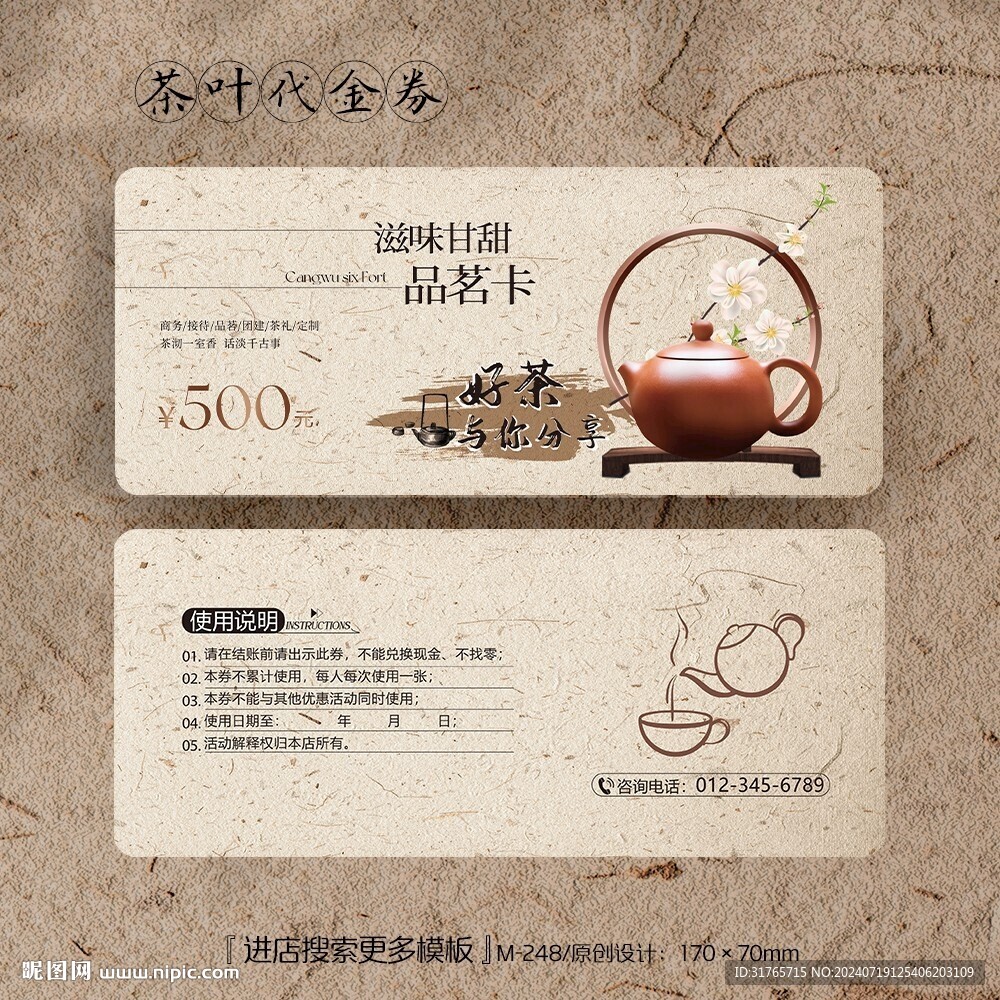古香古色茶叶代金券