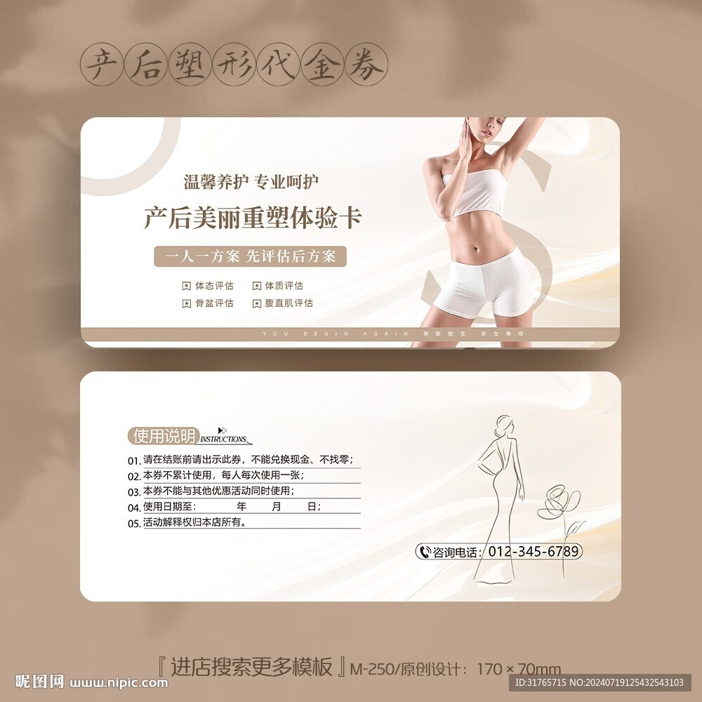 医院月子中心产后调理券