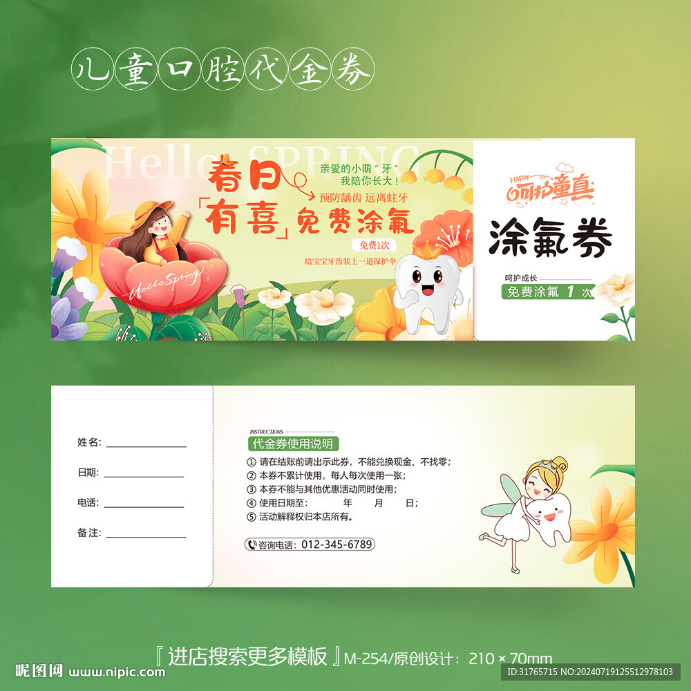 卡通儿童牙科口腔涂氟代金券