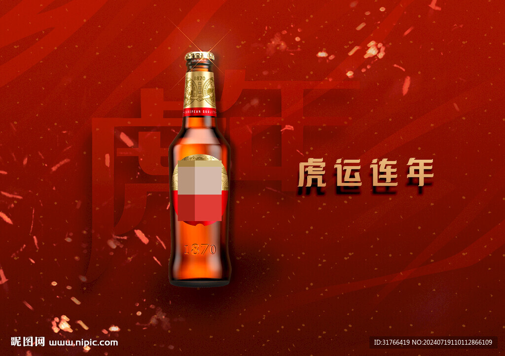 虎运连年