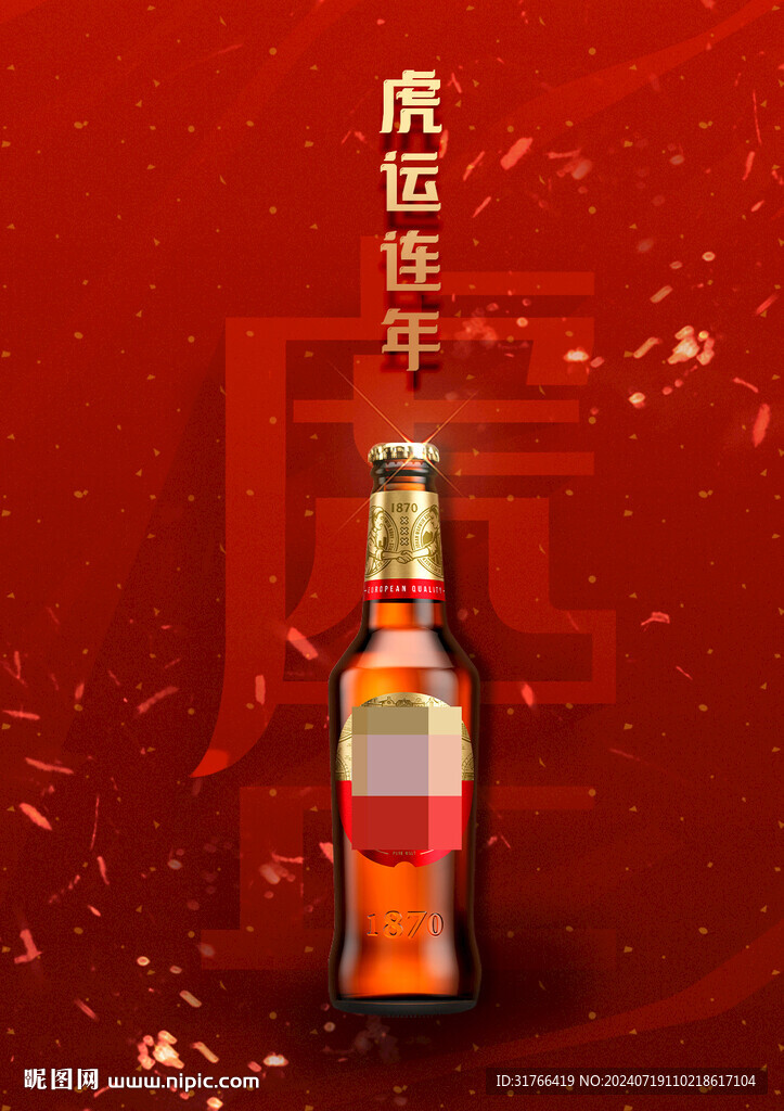 虎运连年