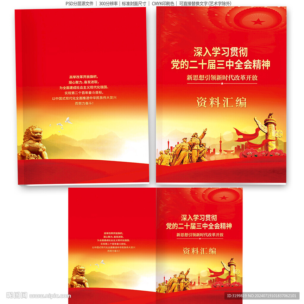 二十届三中全会精神封面