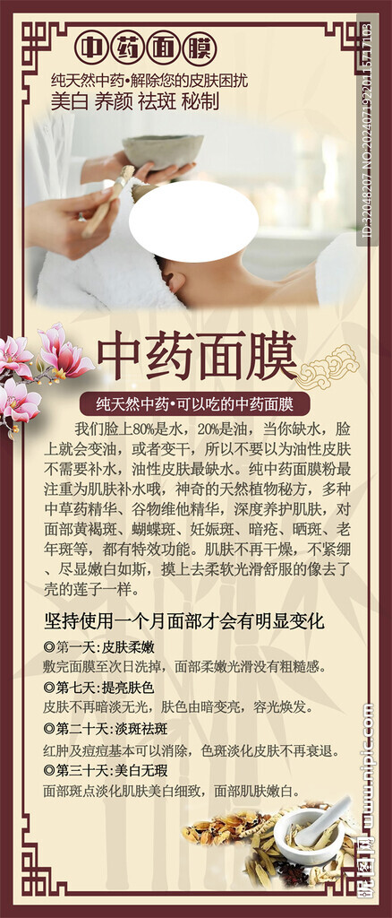 中药面膜宣传海报