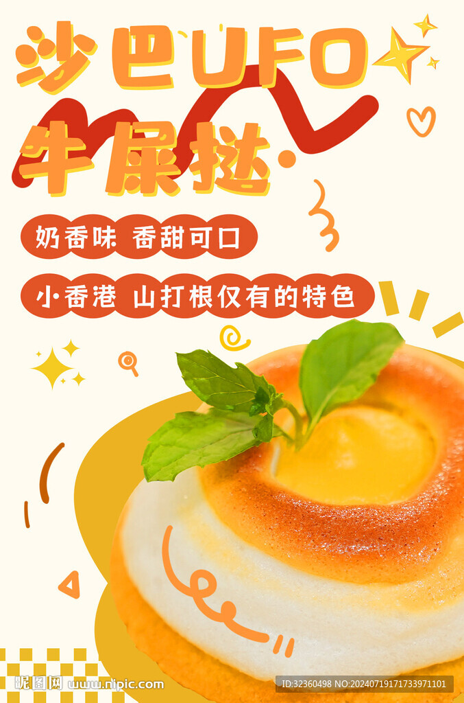 牛屎挞甜点海报