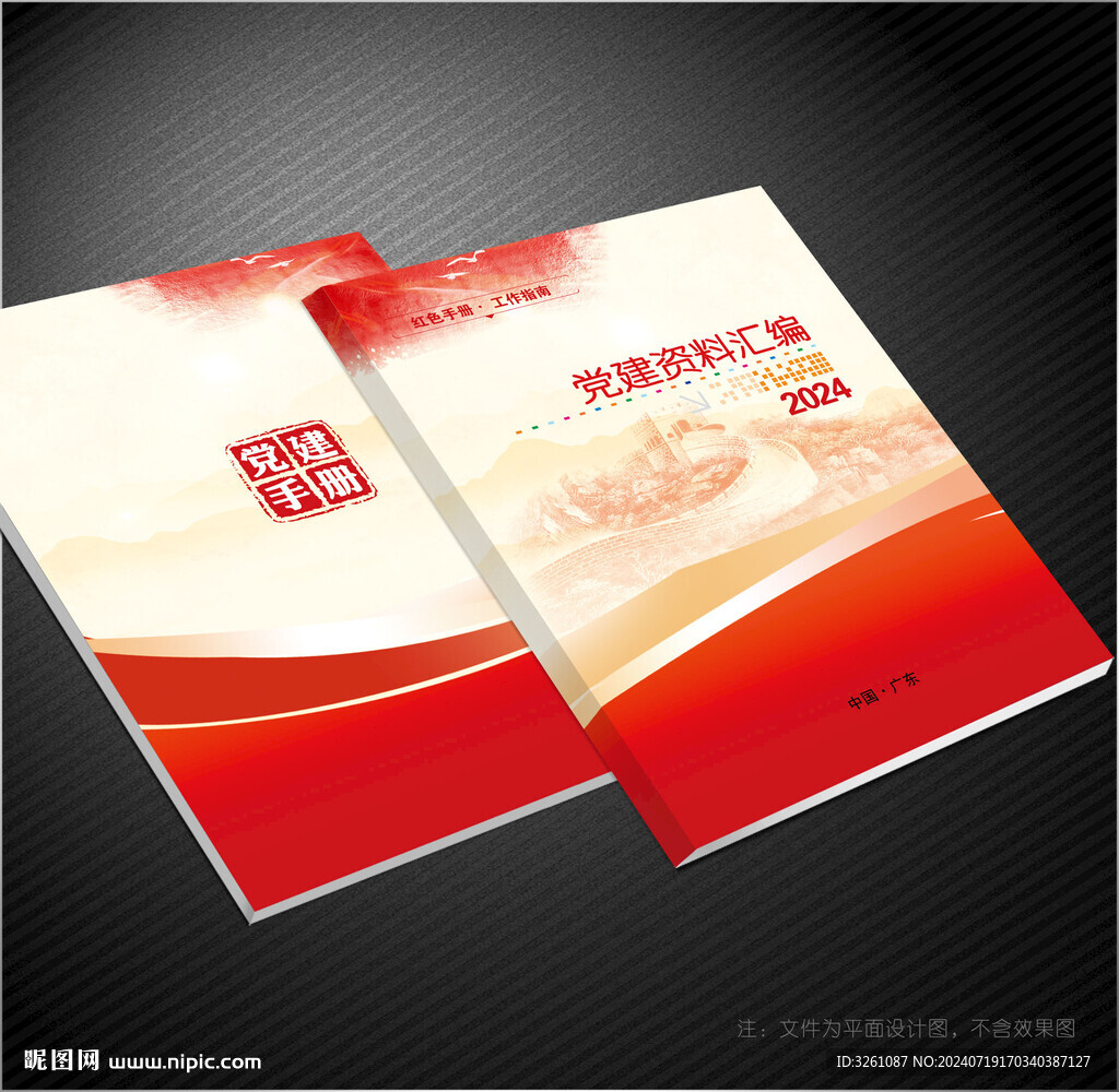 党建资料汇编