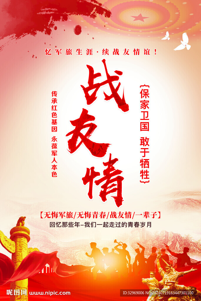 战友情