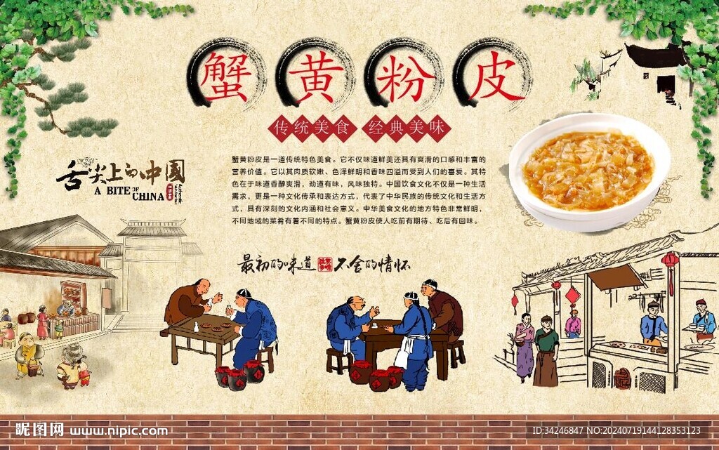 蟹黄粉皮 