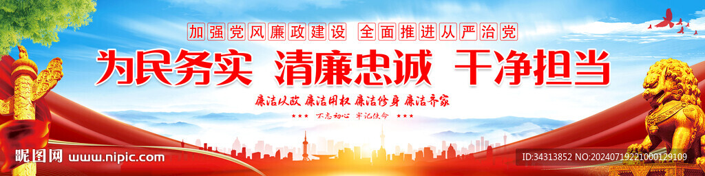 廉洁