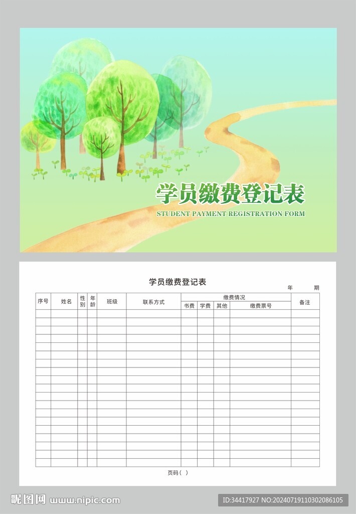 学员缴费登记表图片