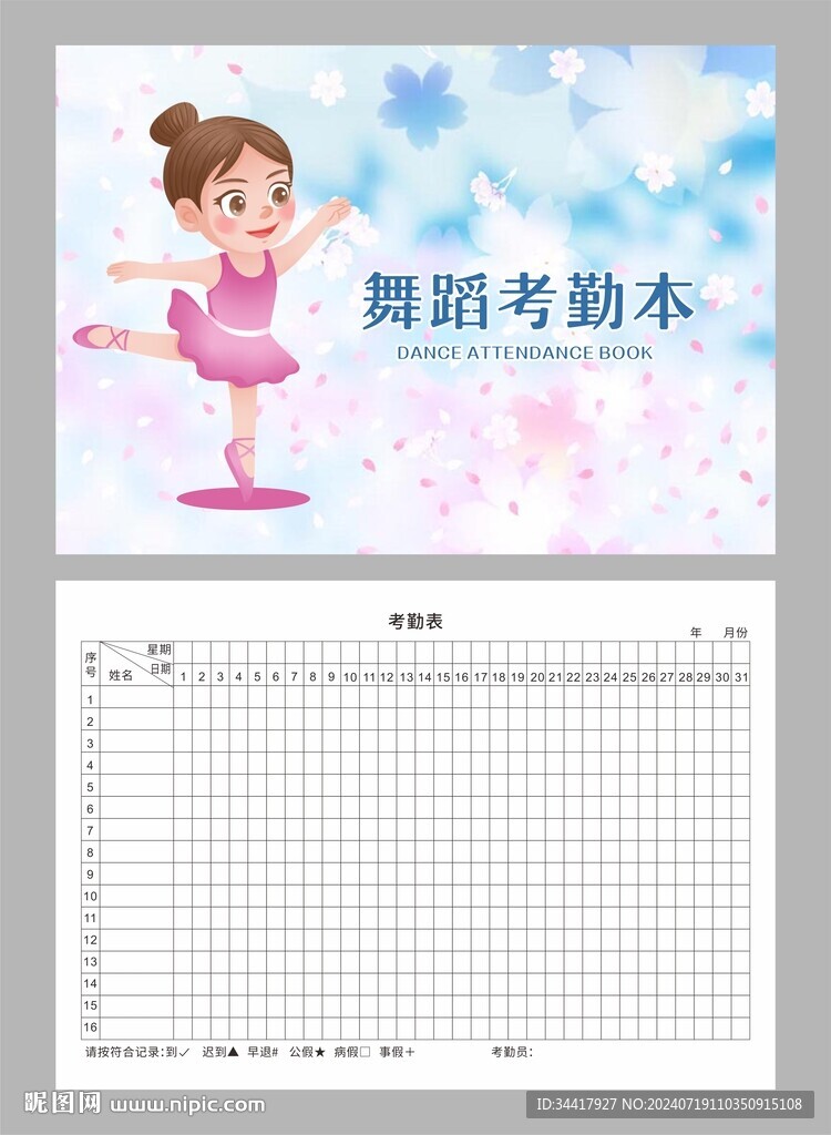 舞蹈考勤本图片