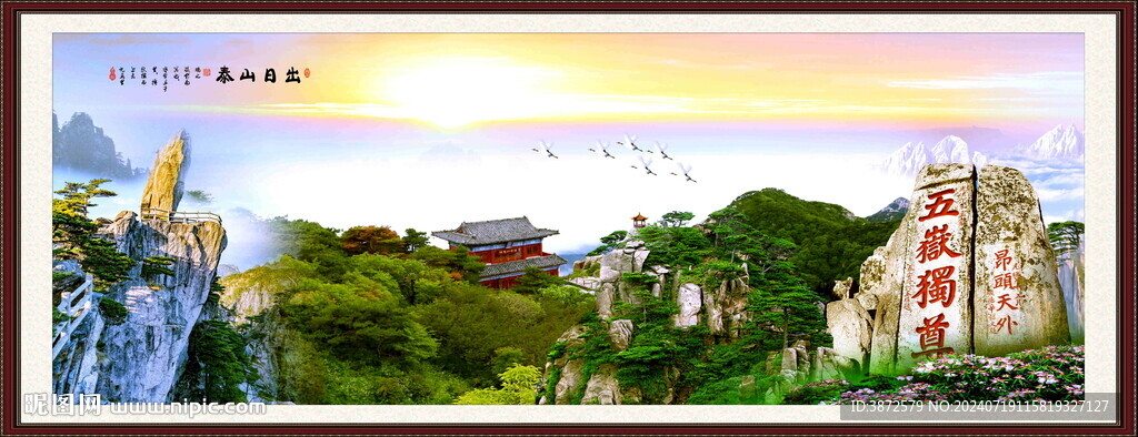 泰山日出V