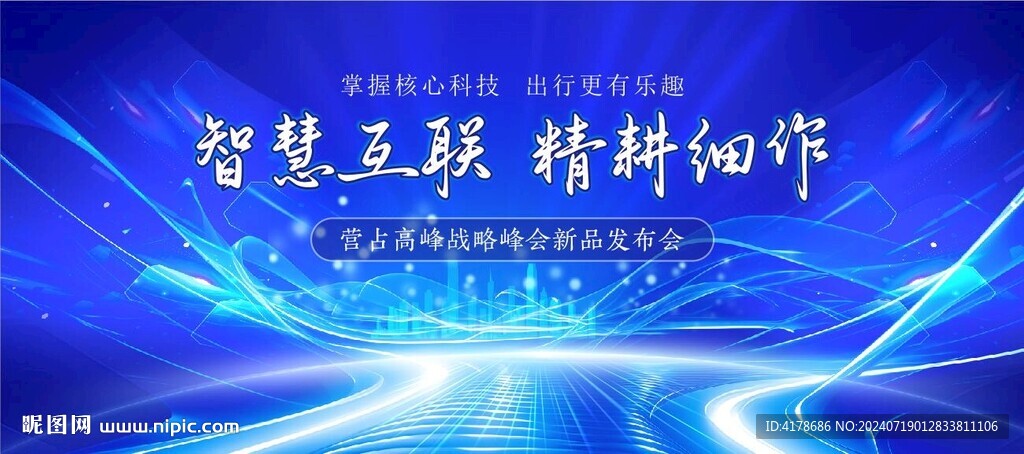 智慧互联主题背景发布会