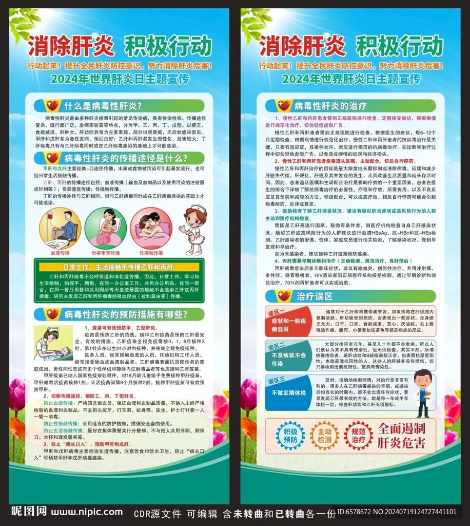 2024世界肝炎日展架
