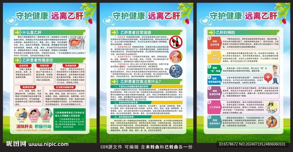 预防乙肝健康教育展板