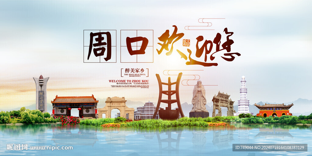 周口地标