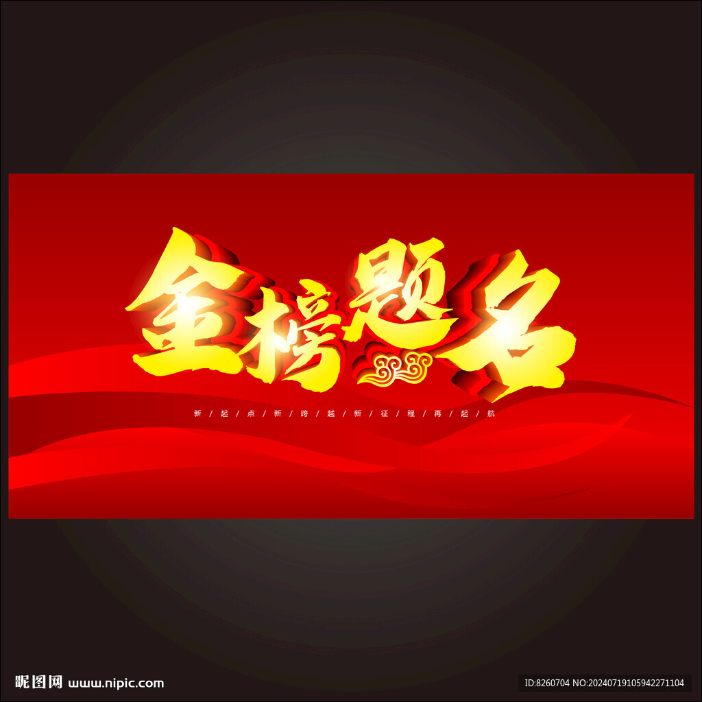 金榜题名海报  