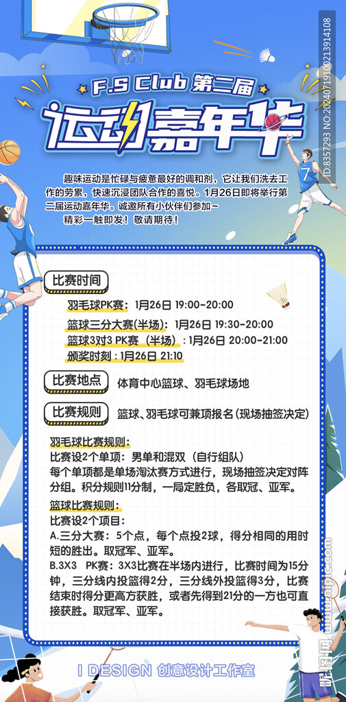 蓝色清新羽毛球篮球运动嘉年华