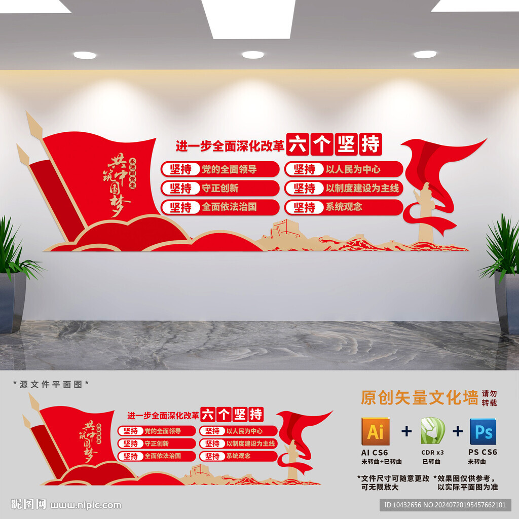 全面深化改革六个坚持党建文化墙
