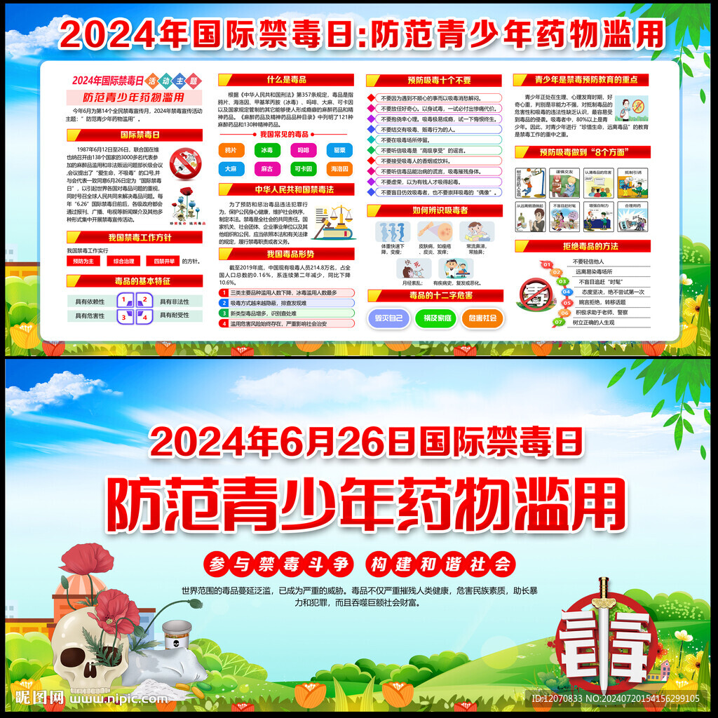 禁毒日