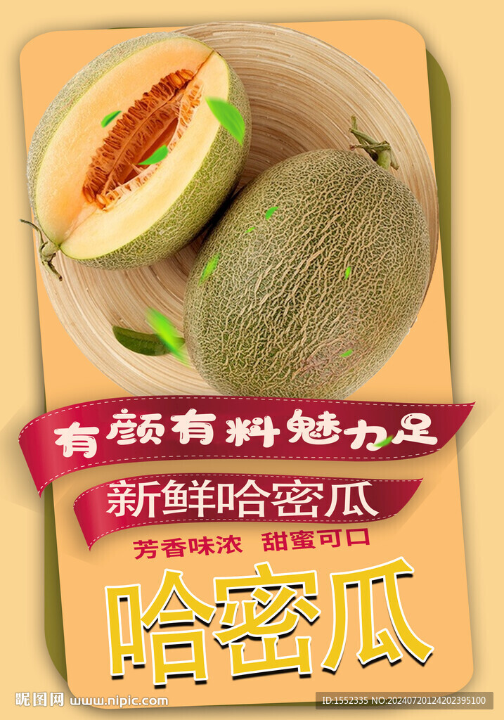 哈密瓜