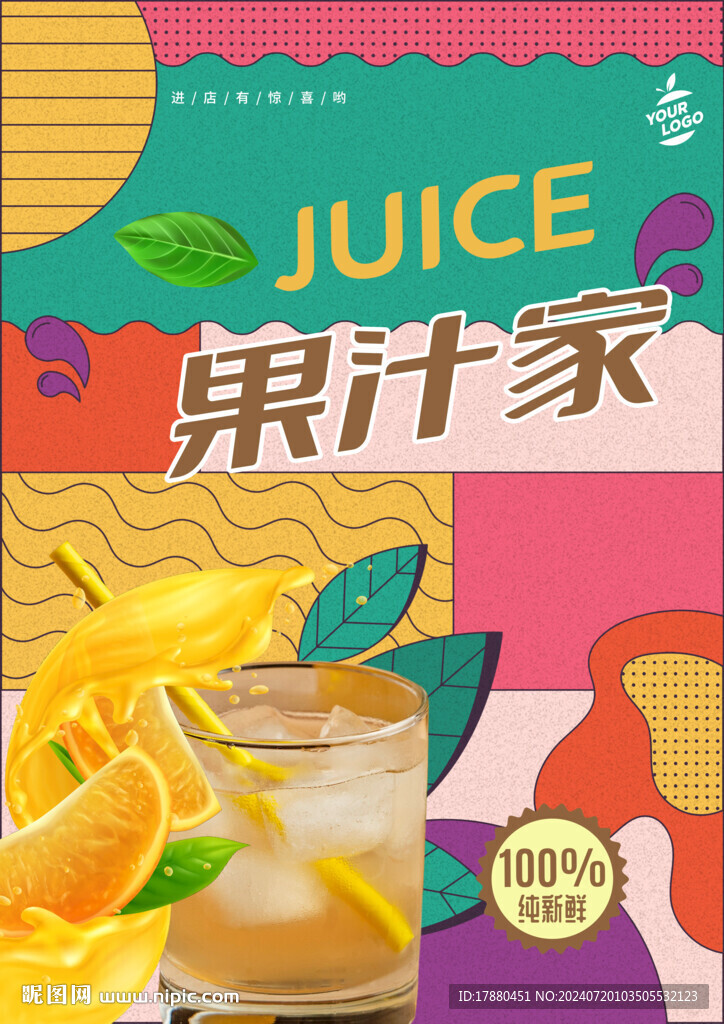 果汁店海报