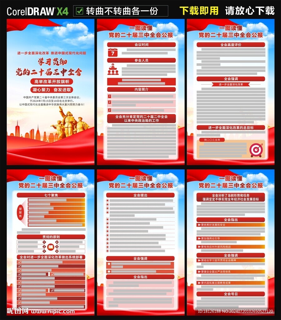 二十届三中全会海报