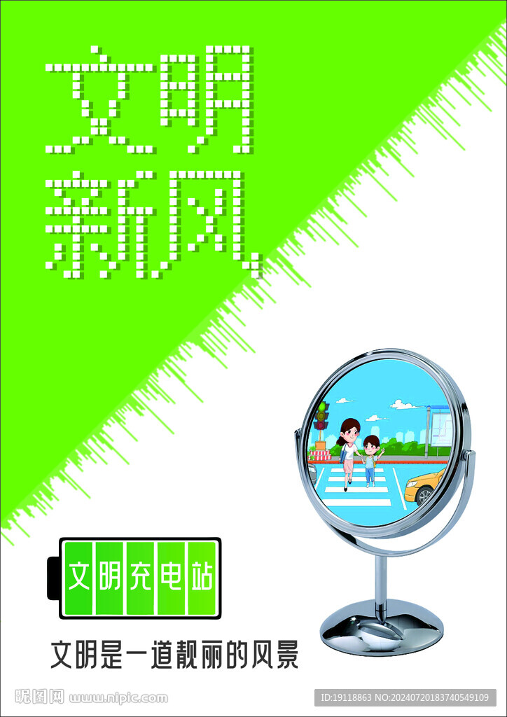 文明新风海报