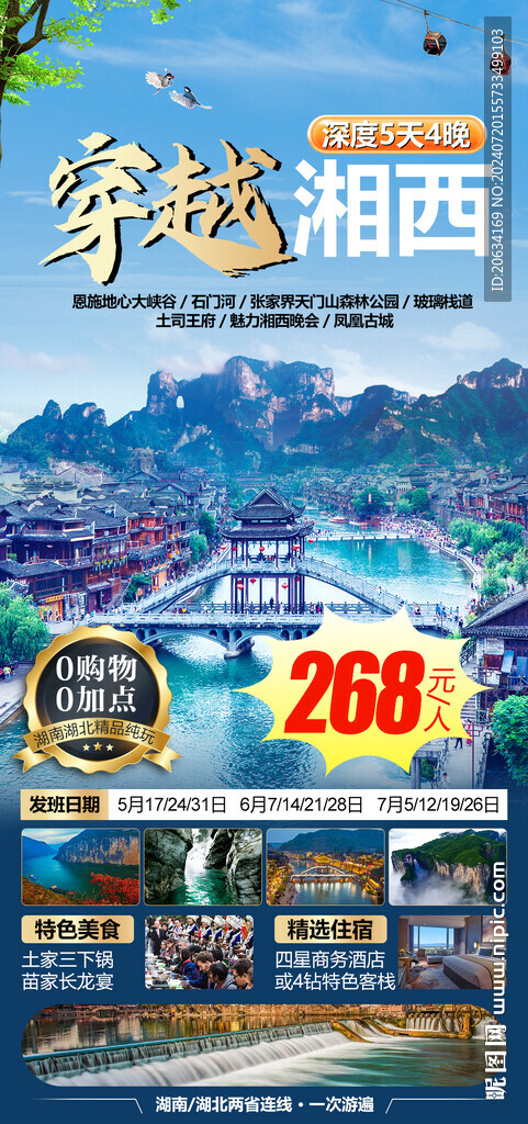 穿越湘西