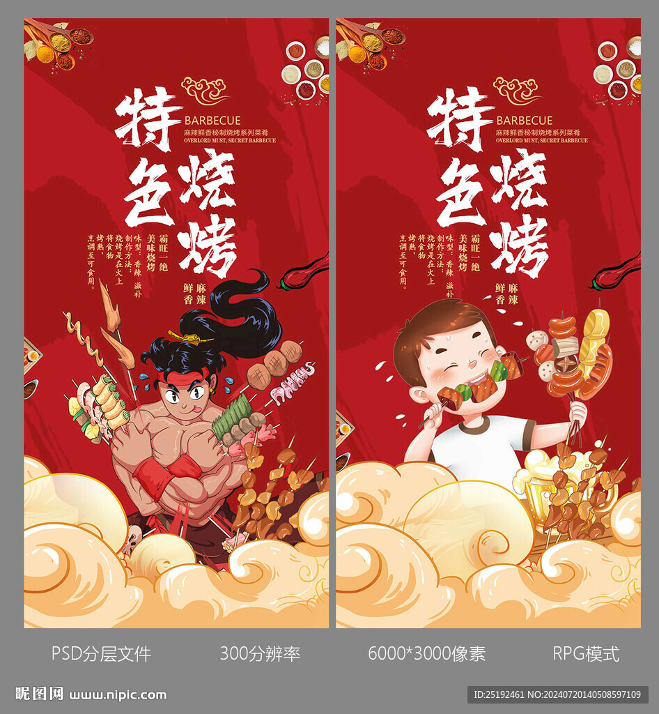 特色烧烤海报设计制作
