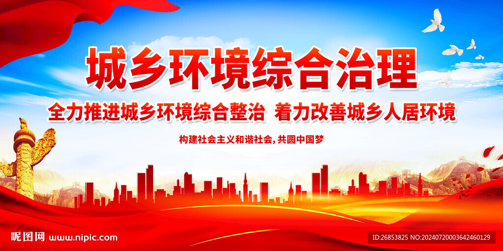 城乡环境综合治理