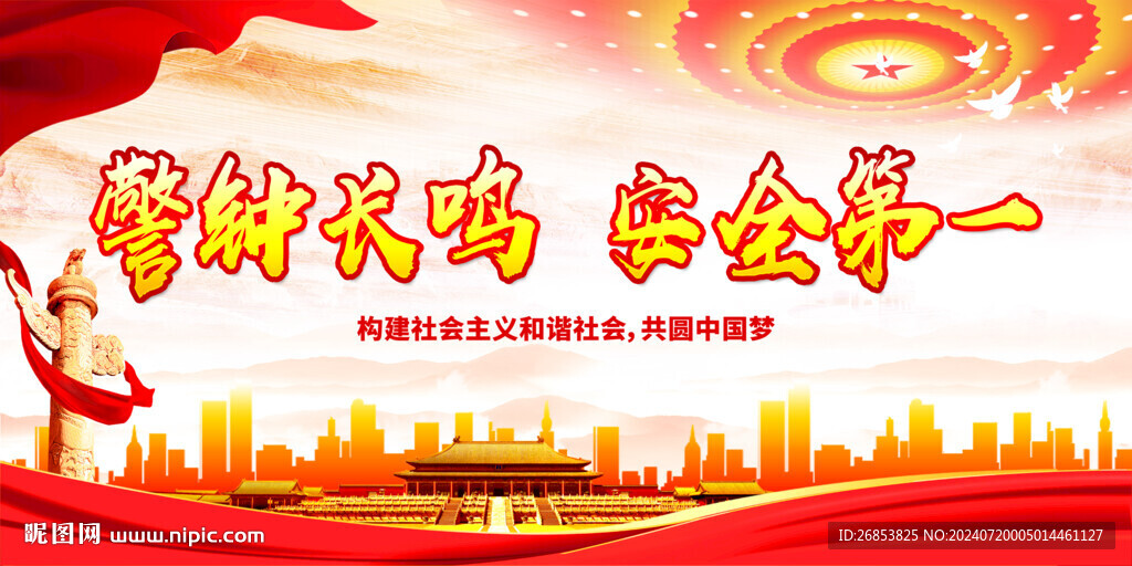 警钟长鸣 安全第一