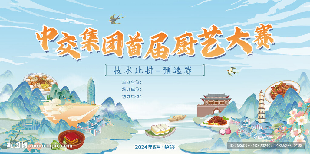 国潮厨艺大赛海报