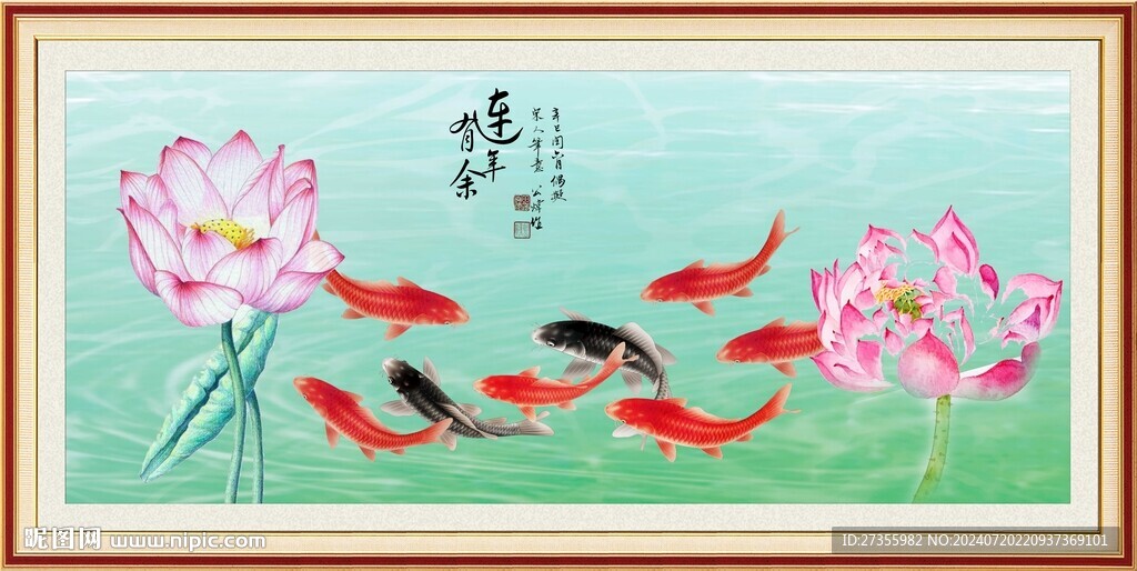  连年有余 